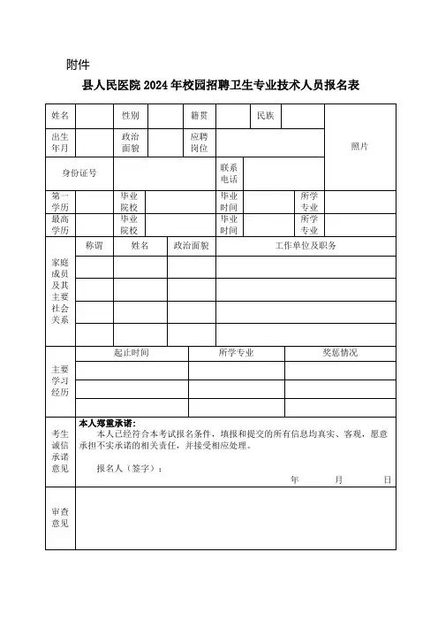 县医院2024年校园招聘卫生专业技术人员报名表模版