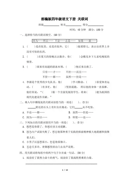 部编版四年级语文下册期末专项试卷  关联词 附答案
