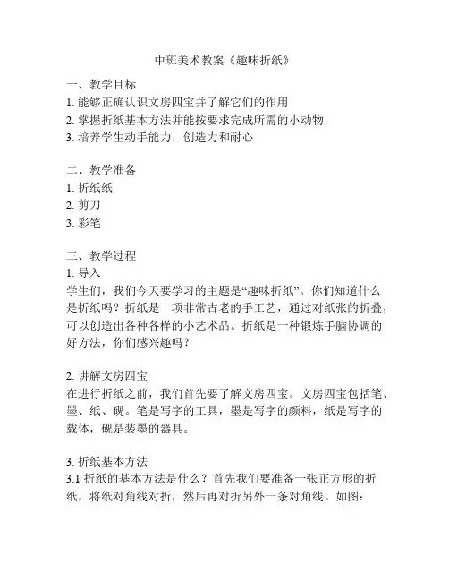 中班美术教案《趣味折纸》