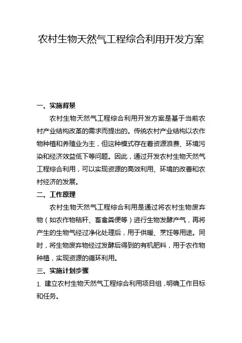 农村生物天然气工程综合利用开发方案(三)