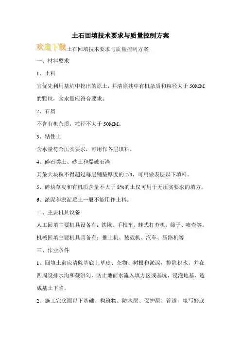 土石回填技术要求与质量控制方案