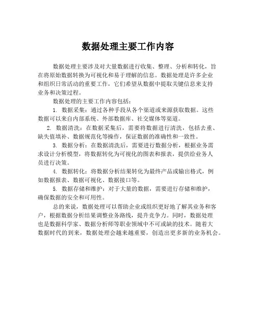 数据处理主要工作内容