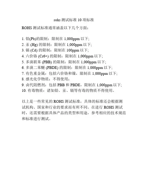rohs测试标准10项标准