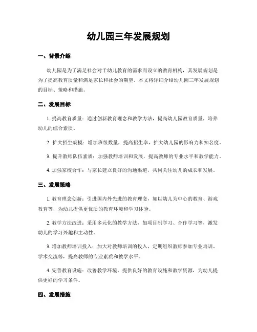 幼儿园三年发展规划