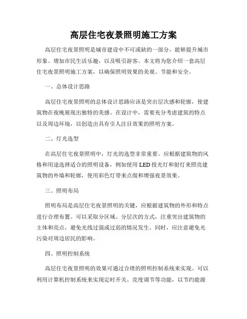 高层住宅夜景照明施工方案