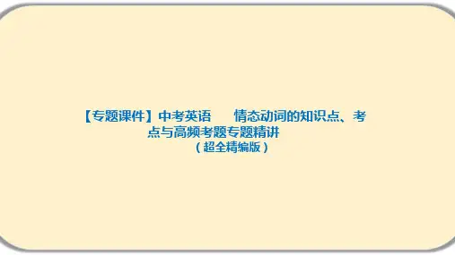 中考英语语法专题复习 情态动词的知识点(全国通用)课件(共75张PPT)