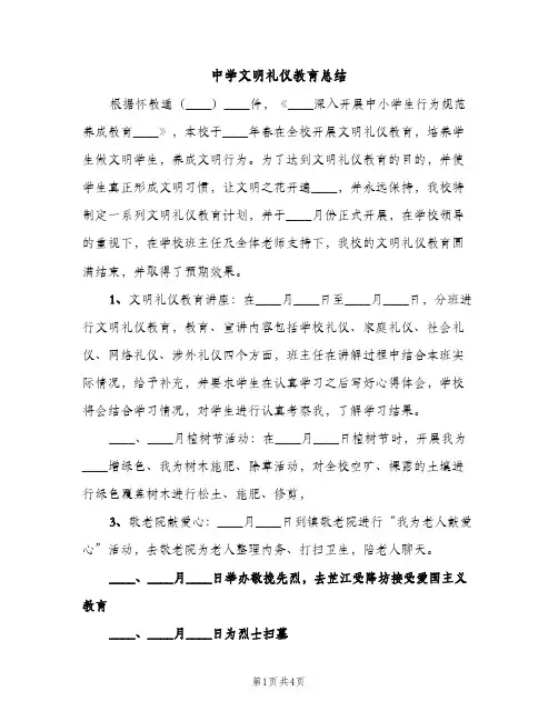 中学文明礼仪教育总结（2篇）