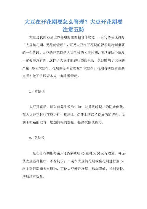 大豆在开花期要怎么管理？大豆开花期要注意五防