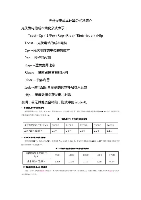 光伏发电成本公式及简介