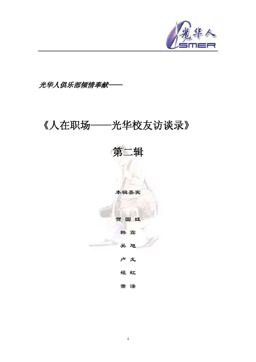 人在职场——光华校友访谈录 第二辑