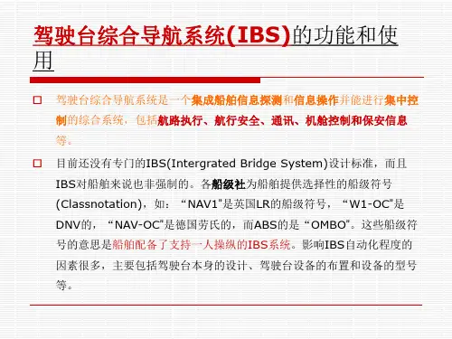 2驾驶台综合导航系统(IBS)