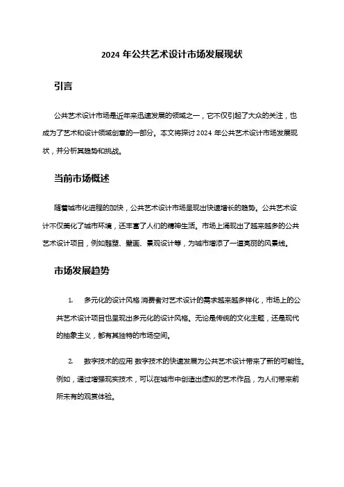 2024年公共艺术设计市场发展现状