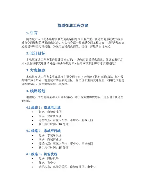 轨道交通工程方案 (2)
