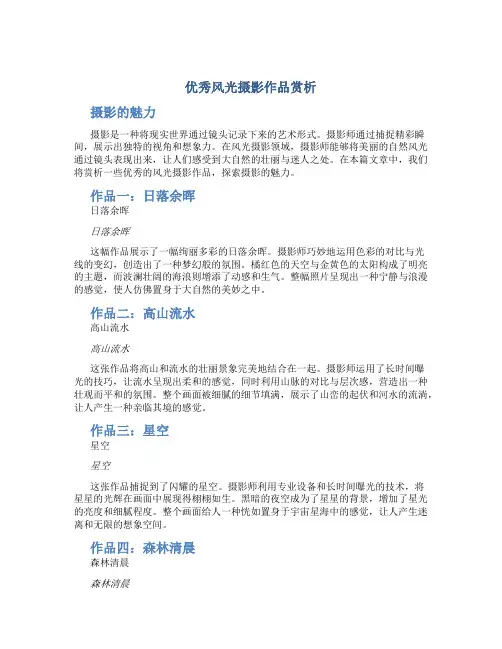 优秀风光摄影作品赏析