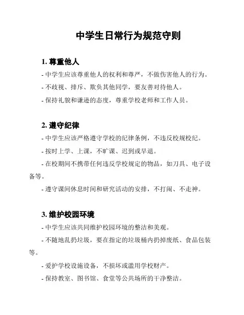 中学生日常行为规范守则