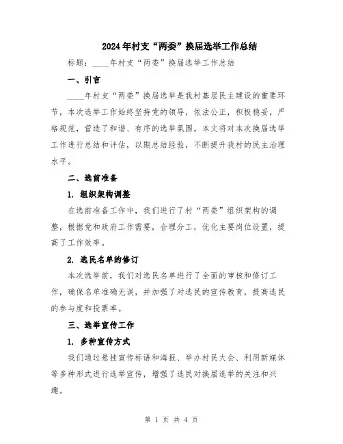 2024年村支“两委”换届选举工作总结