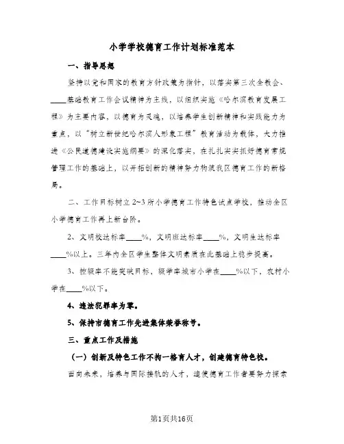 小学学校德育工作计划标准范本(5篇)