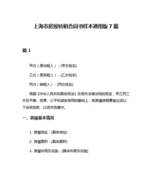 上海市房屋转租合同书样本通用版7篇