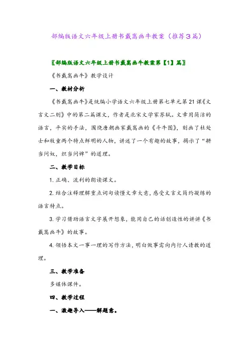 2023年部编版语文六年级上册书戴嵩画牛教案(推荐3篇)