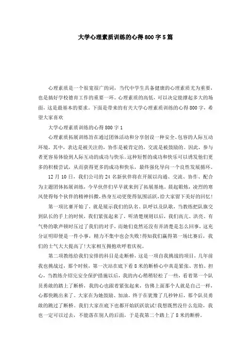 大学心理素质训练的心得800字5篇