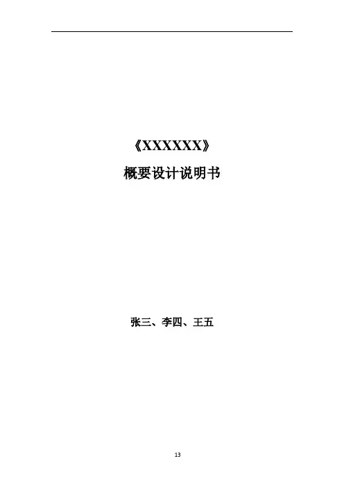 概要设计说明书范例及模板