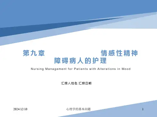 精神科护理学承德第九章情感性精神障碍