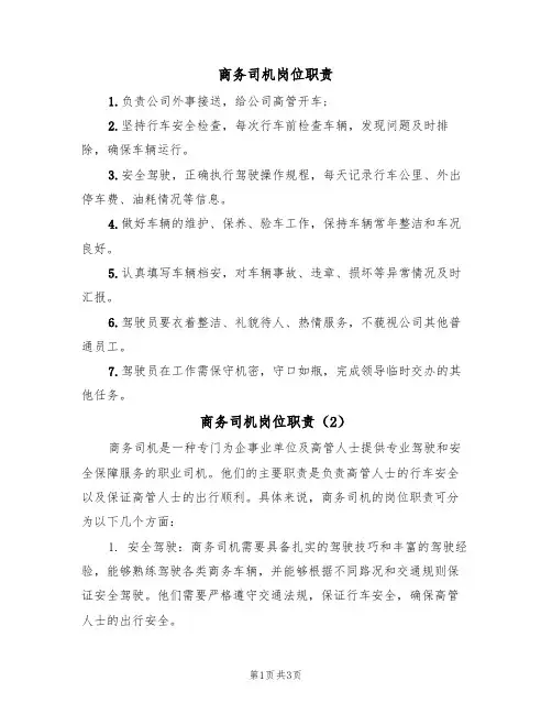 商务司机岗位职责（3篇）
