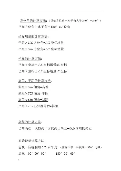 方位角的计算方法