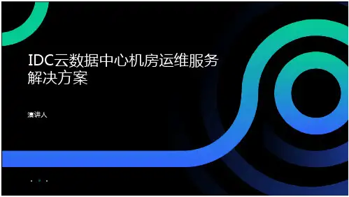 IDC云数据中心机房运维服务解决方案