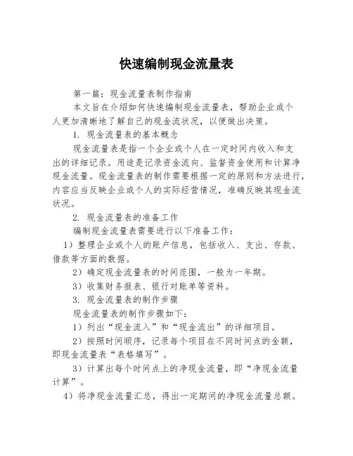 快速编制现金流量表