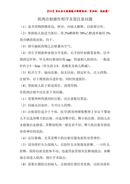 肌肉注射操作程序及需注意问题