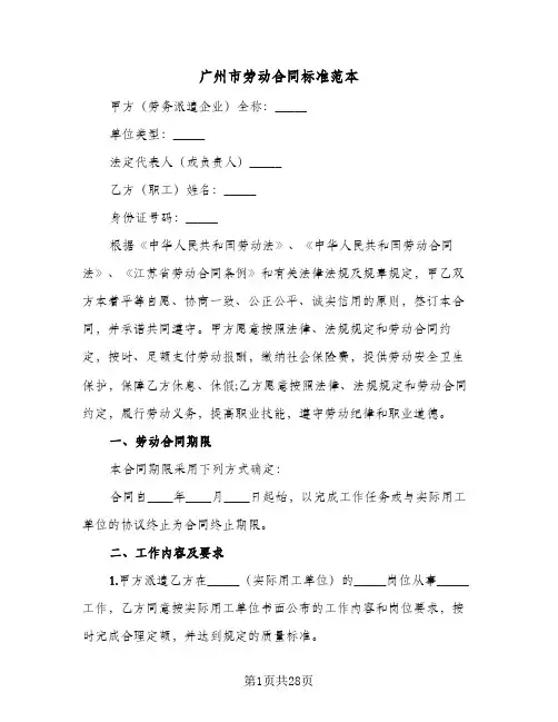 广州市劳动合同标准范本(6篇)