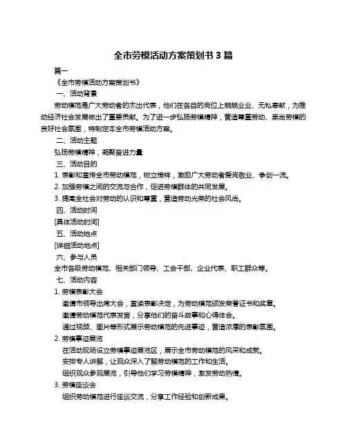 全市劳模活动方案策划书3篇