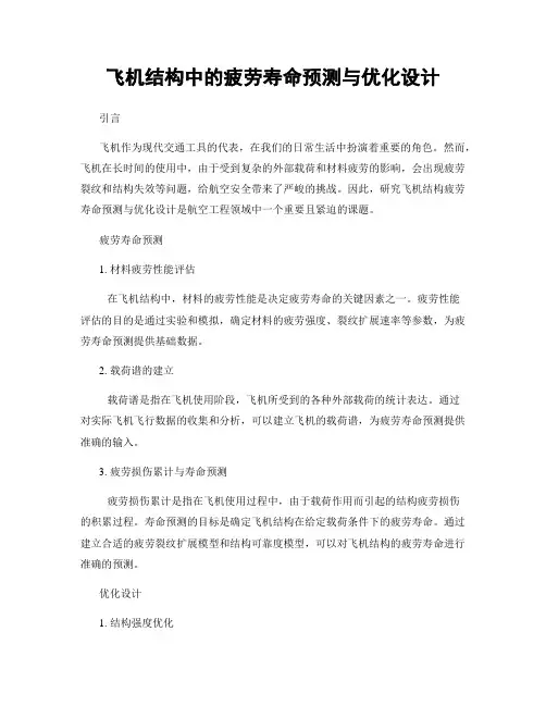 飞机结构中的疲劳寿命预测与优化设计