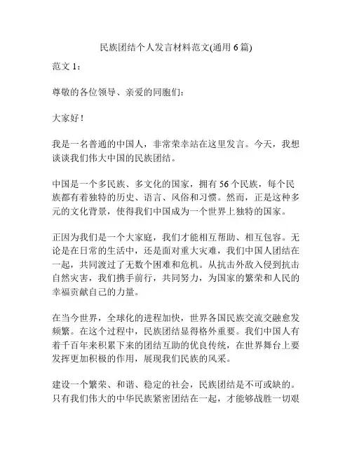 民族团结个人发言材料范文(通用6篇)
