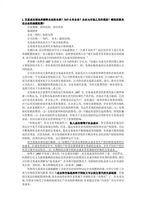 企业的本质-交易成本理论