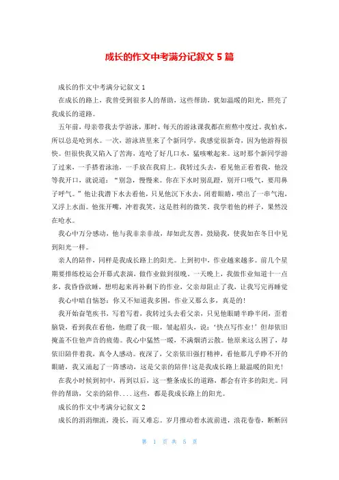 成长的作文中考满分记叙文5篇