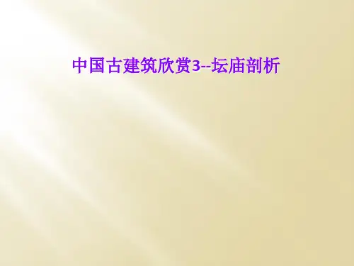 中国古建筑欣赏3--坛庙剖析