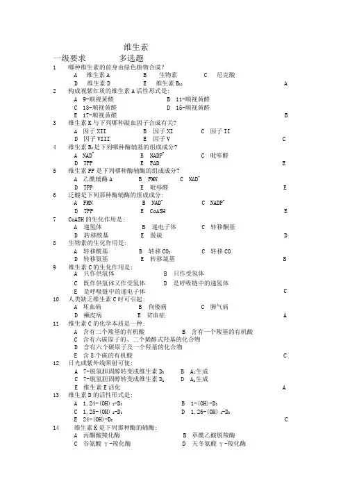 生物化学考题_维生素