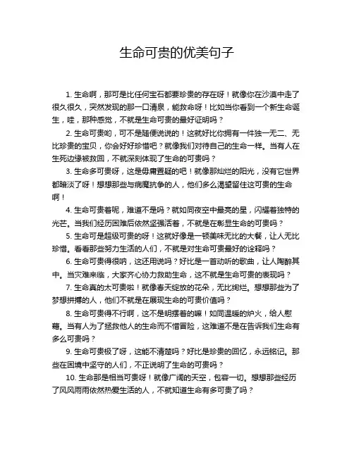 生命可贵的优美句子