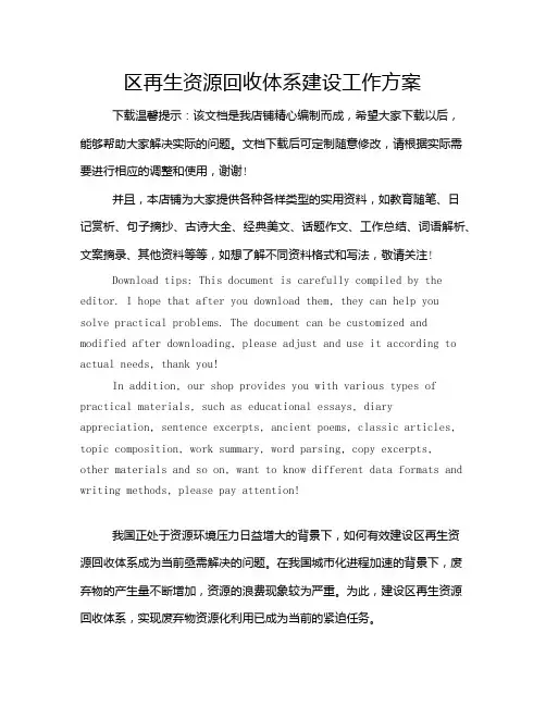 区再生资源回收体系建设工作方案