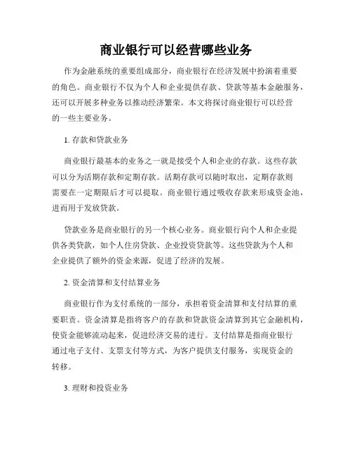 商业银行可以经营哪些业务