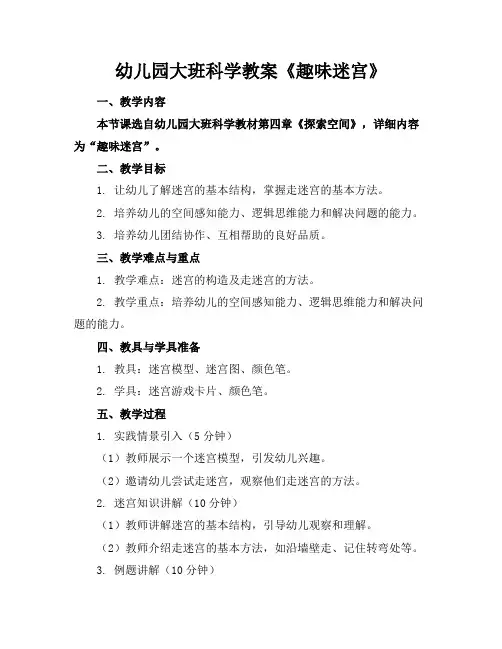 幼儿园大班科学教案《趣味迷宫》