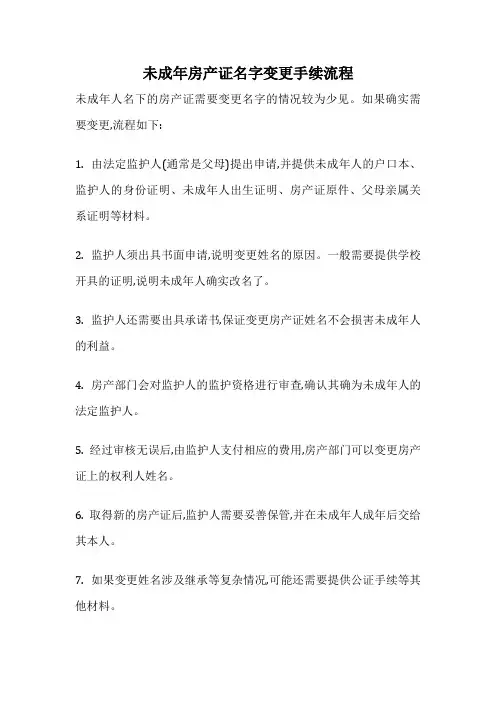 未成年房产证名字变更手续流程
