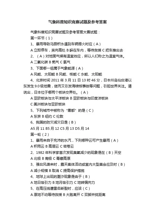 气象科普知识竞赛试题及参考答案