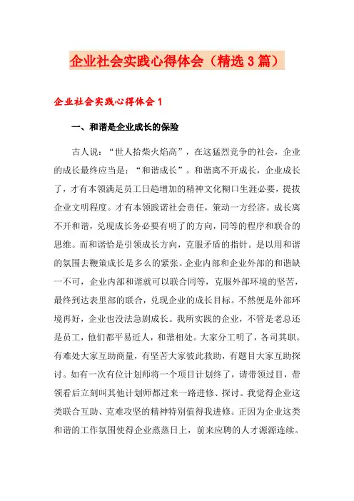 企业社会实践心得体会(精选3篇)