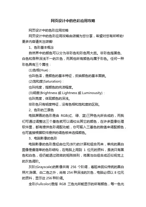 网页设计中的色彩应用攻略