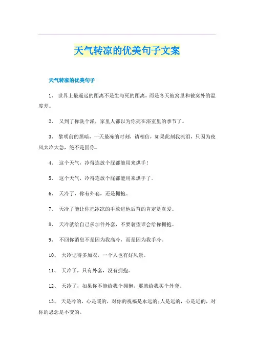 天气转凉的优美句子文案