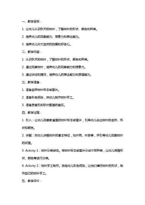 小班语言教案：秋叶飘