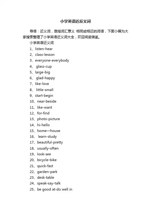 小学英语近反义词大全